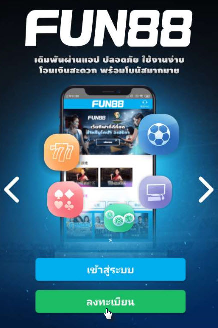 วิธีสมัคร Fun88 ฟัน88